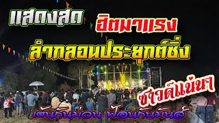 Download ฮิตมาแรง!!แสดงสด ลำกลอนประยุกต์ Ll เต้ยม่วน ฟ้อนนำกันอ่อนๆ Ll ซาวด์ดี ดนตรีแน่น Video MP3 ฮิตมาแรง!!แสดงสด ลำกลอนประยุกต์ Ll เต้ยม่วน ฟ้อนนำกันอ่อนๆ Ll ซาวด์ดี ดนตรีแน่น