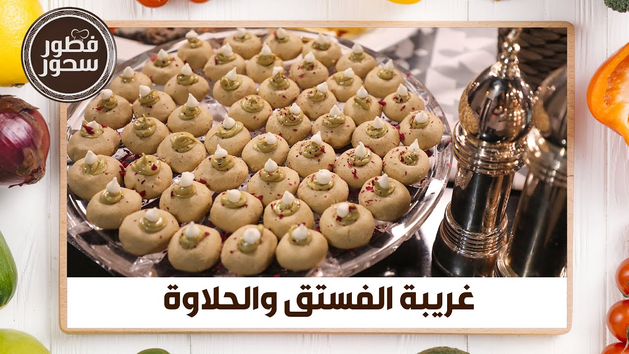 طريقة عمل غريبة الفستق والحلاوة من الشيف امتياز الجيتاوي - فطور سحور