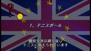 使い古されたブレグジット用語集