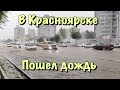 Дождь в Красноярске