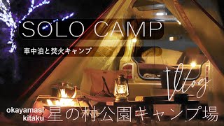 【車中泊キャンプ】星の村公園、人肌に温めた日本酒でぽかぽか朝までぐっすり/DIY換気扇で車内快適化！/SOLOCAMP