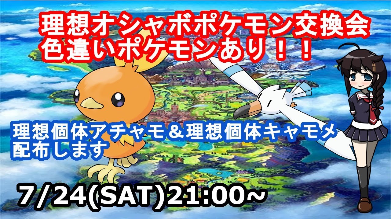 ポケモン剣盾 理想個体オシャボポケモン交換会 色違いもあるよ アチャモ キャモメ理想個体 ポケモン ポケモン剣盾 オシャボ交換会 Youtube