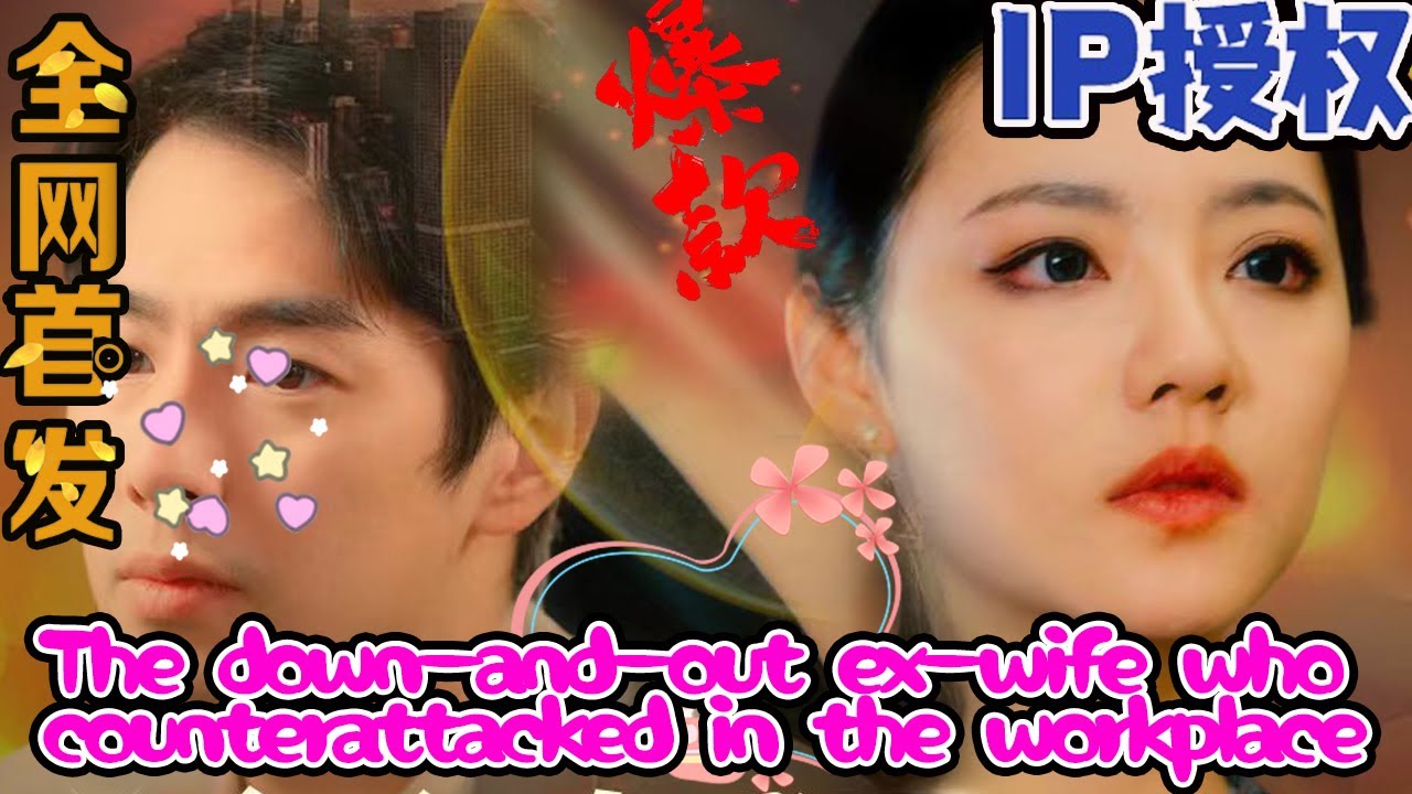 职场逆袭的落魄前妻：情感与爱情的交织