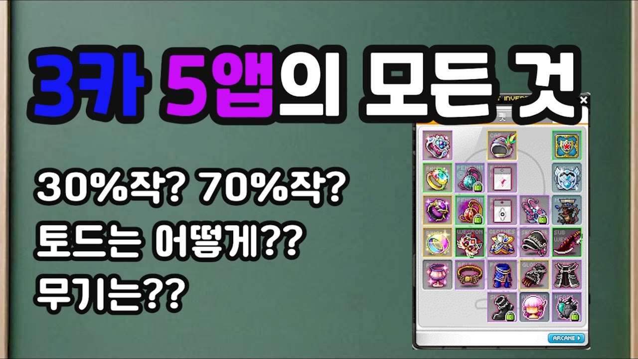 메이플 리부트 템 세팅 3카 5앱이 뭐하는걸까.. - Tik-Toc Blog