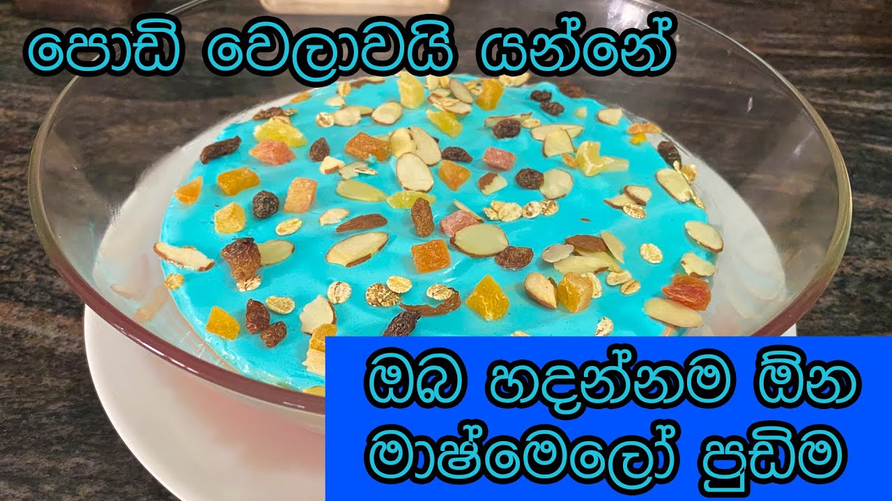ඔබ හදන්නම ඕන මාෂ්මෙලො පුඩිමපොඩි වෙලාවයි යන්නේ Marshmallow pudding