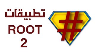 أهم التطبيقات لما بعد الروت للأندرويد   2 screenshot 5