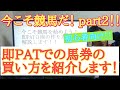 【初心者向け】【競馬】即PATでの馬券の買い方を紹介します！！