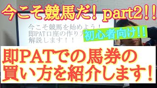 【初心者向け】【競馬】即PATでの馬券の買い方を紹介します！！
