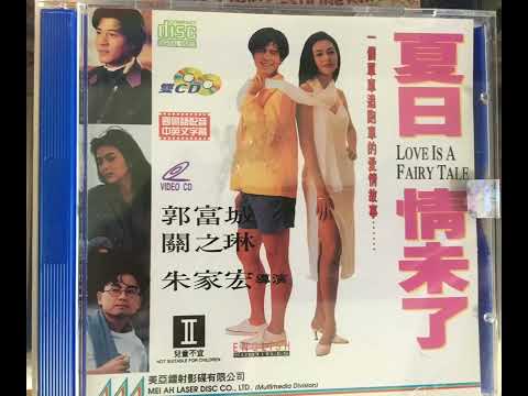 讓你歡喜讓我憂(夏日情未了插曲電影版) 主唱周華建