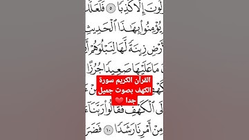 القرآن الكريم سورة الكهف...2022 بصوت جميل 😍