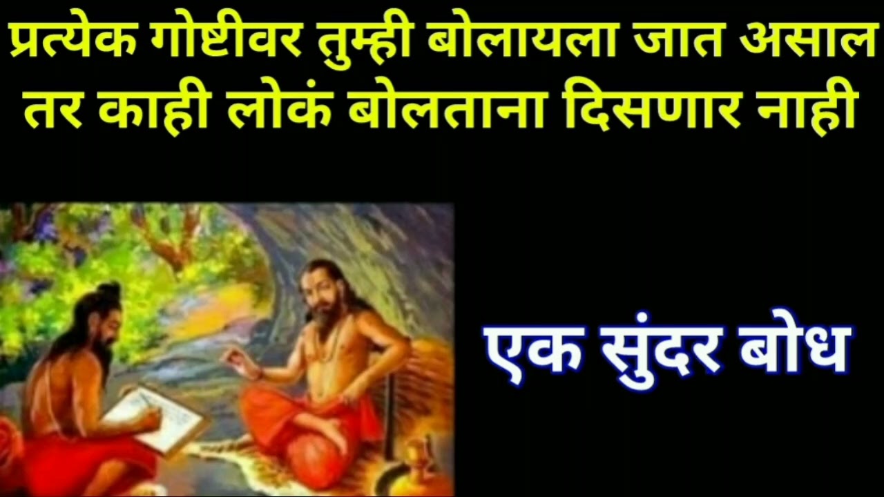 प्रत्येक गोष्टीवर तुम्ही बोलायला जात असाल🙏तर काही लोकं बोलताना दिसणार नाही|श्रीमत् दासबोध५मार्च२०२६