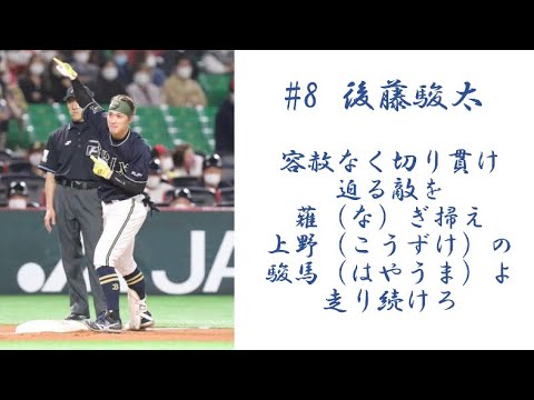 【応援歌】オリックス・バファローズ　後藤駿太
