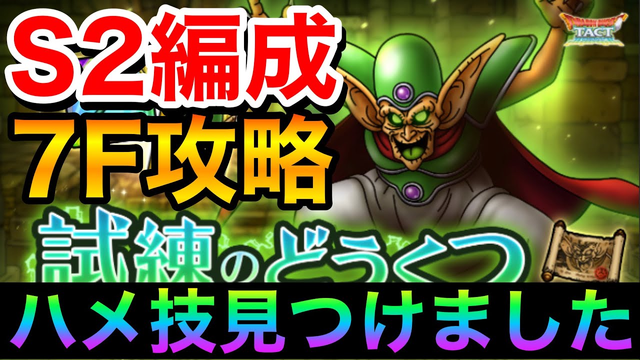 ドラクエタクト 試練のどうくつ７ｆ攻略 だいまどう Youtube