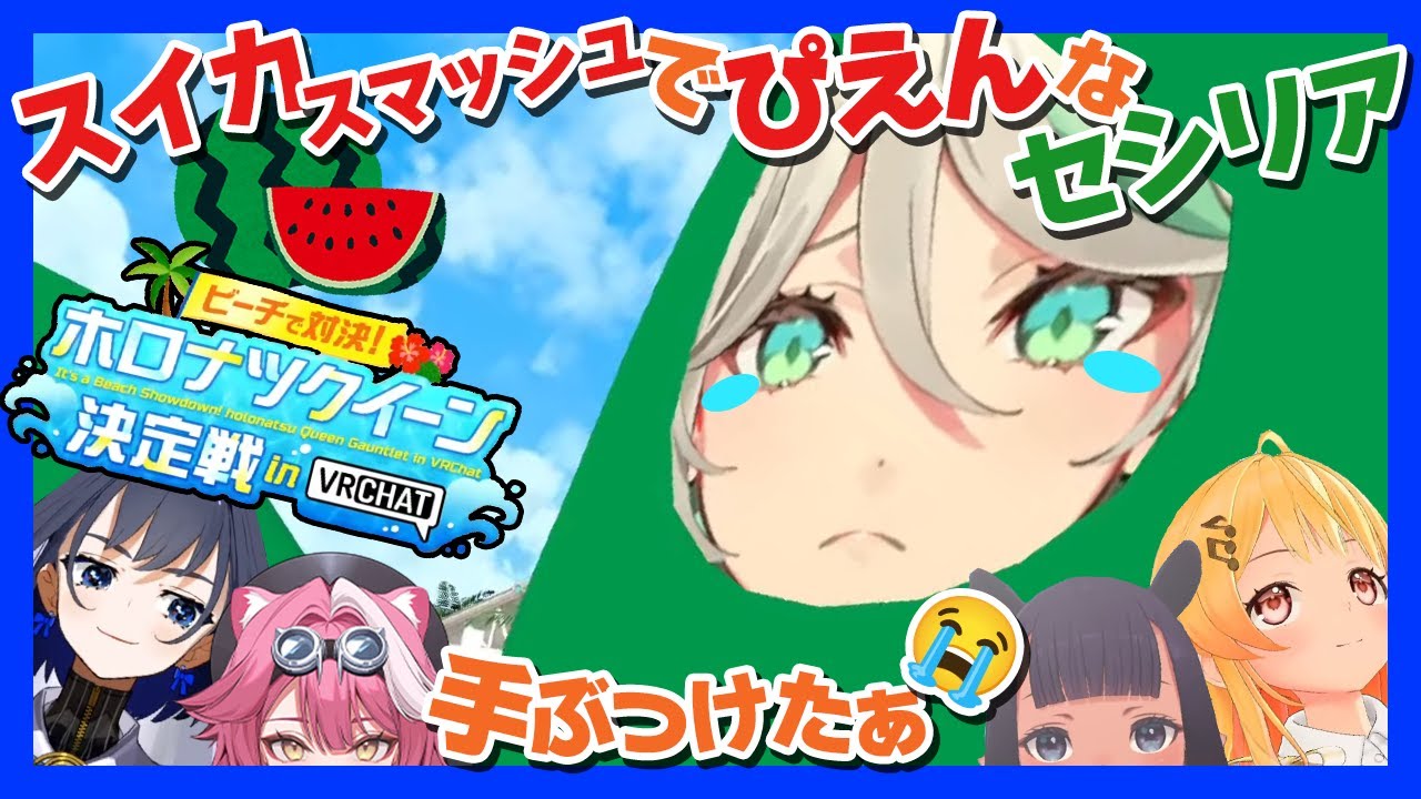 【ホロナツパラダイス】スイカスマッシュでトラブル発生！ぴえんなセシリア【VRChat】【セシリア・イマーグリーン／オーロ・クロニー】【日英両字幕】