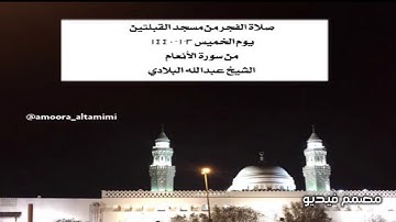 صلاة الفجر من مسجد القبلتين  يوم الخميس ٣-١-١٤٤٠ من سورة الأنعام  الشيخ عبدالله البلادي