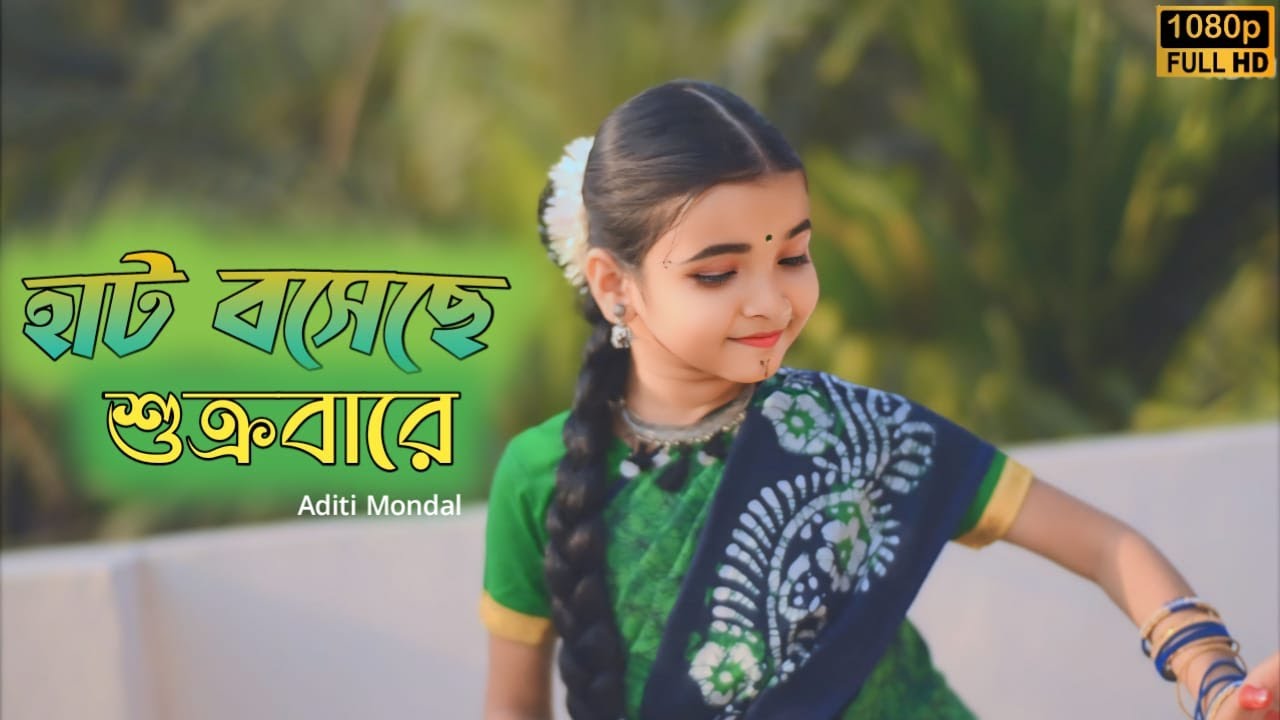 Hat Boseche Sukrabare Chal Ke Jabi Chol Dance Video | Bangla Gaan