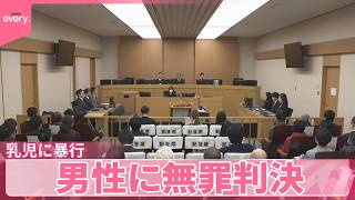 【乳児に暴行】脳死に近い状態に  男性に無罪判決