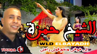 إلى خوفتي منهم 👥قولي راجلي_Cheikh Hamza wild elbayadh-2021