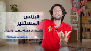 محاضرة الدكتور إيهاب حمارنة عن البزنس المستنير | الأسرار الروحية للعمل والمال