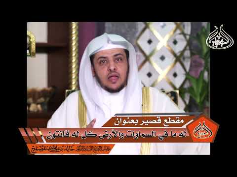 له ما في السماوات والأرض كل له قانتون