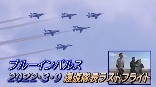 ブルーインパルス　遠渡隊長ラストフライト