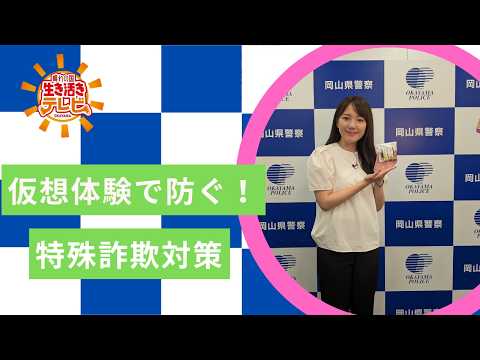 【仮想体験で防ぐ！特殊詐欺対策】晴れの国生き活きテレビ（R8.8.16）