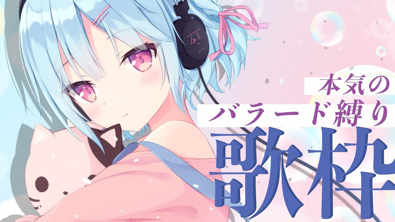 【#縛り歌枠 】バラードが得意なVtuberの歌聴いていきませんか??【#けいた実験中 #KARAOKE #VSinger 】