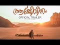 Aadujeevitham movie full trailer  goat days  prithviraj sukumaran  blessy  arr  amala paul