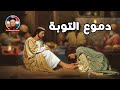 دموع التوبة أبونا داود لمعي