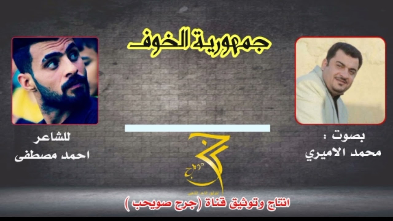 | جمهورية الخوف| للشاعر احمد مصطفى .. بصوت محمد الاميري