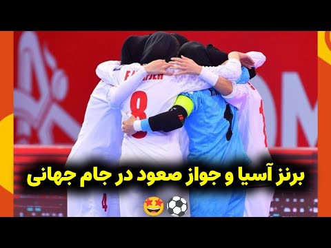 خلاصه بازی ایران و چین رده بندی فوتسال آسیا زنان