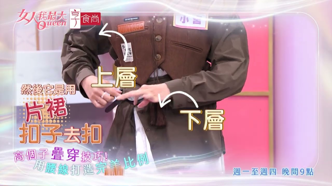 秋冬疊穿不翻車 高手都這樣搭！ #女人我最大 20251120(預告)