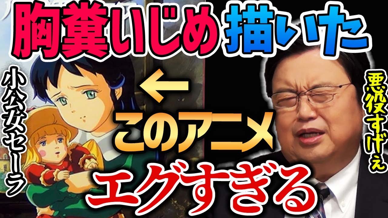小公女セーラ 胸糞いじめがエグすぎる昭和の大人気アニメ知っていますか 岡田斗司夫切り抜き ダイヤモンドプリンセス ハウス名作劇場 世界名作劇場 いじめ 悪役 Youtube 小公女セーラ 胸糞いじめがエグすぎる昭和の大人気アニメ知っていますか 岡田斗司夫切り抜き ダイヤモンドプリンセス ハウス名作劇場 世界名作劇場 いじめ 悪役 Youtube