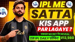 ipl me satta kis app par lagaye | ipl match me satta kaise lagaye | awareness guide
