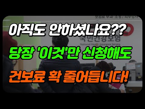   건강보험료 줄이는 방법 지역가입자 건보료 안내려면 이렇게 하세요