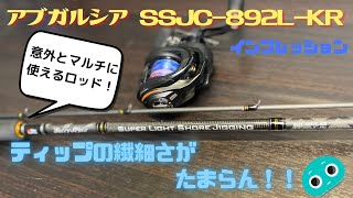 ありそうでない、この長さでこの柔らかさ！アブガルシア SSJC-892L-KR