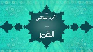 سورة القمر | بصوت القارئ الشيخ أكرم عبد الله العلاقمى