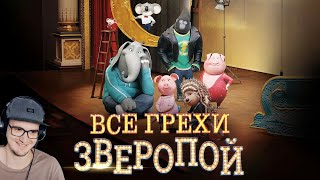 Зверопой ► Все грехи и ляпы мультфильма "Зверопой" - Далбек ( Dalbek ) | Реакция