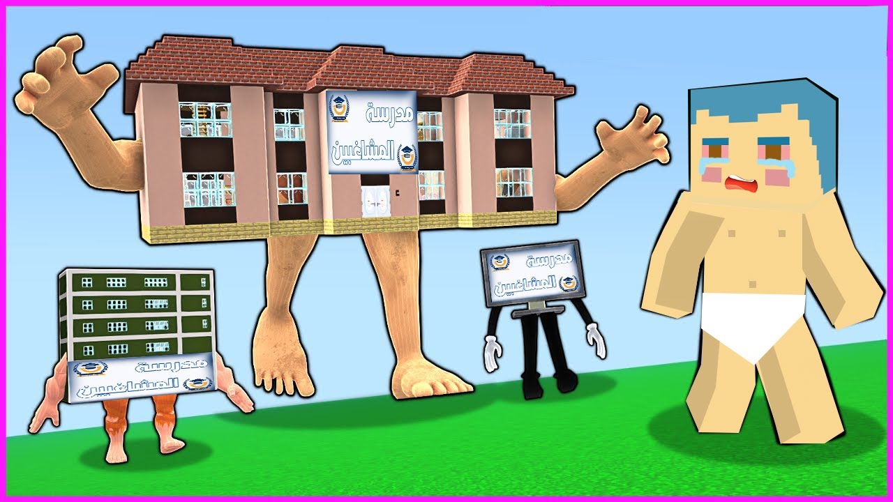 فلم ماين كرافت : المدرسة تطارد زعرور المسكين 🔥😱