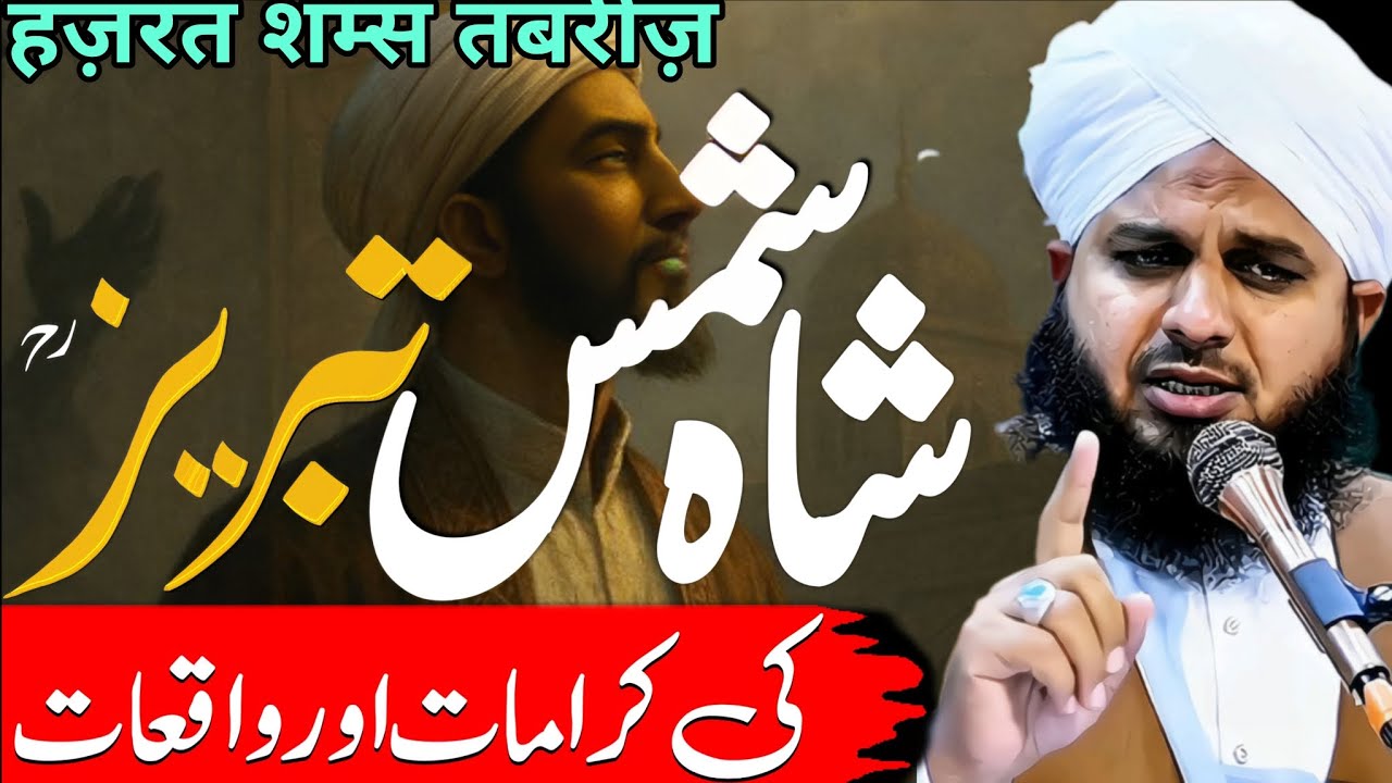 Hazrat Shah Shams Tabraiz Rh || Hazrat Shams Multani || Peer Ajmal Raza Qadri