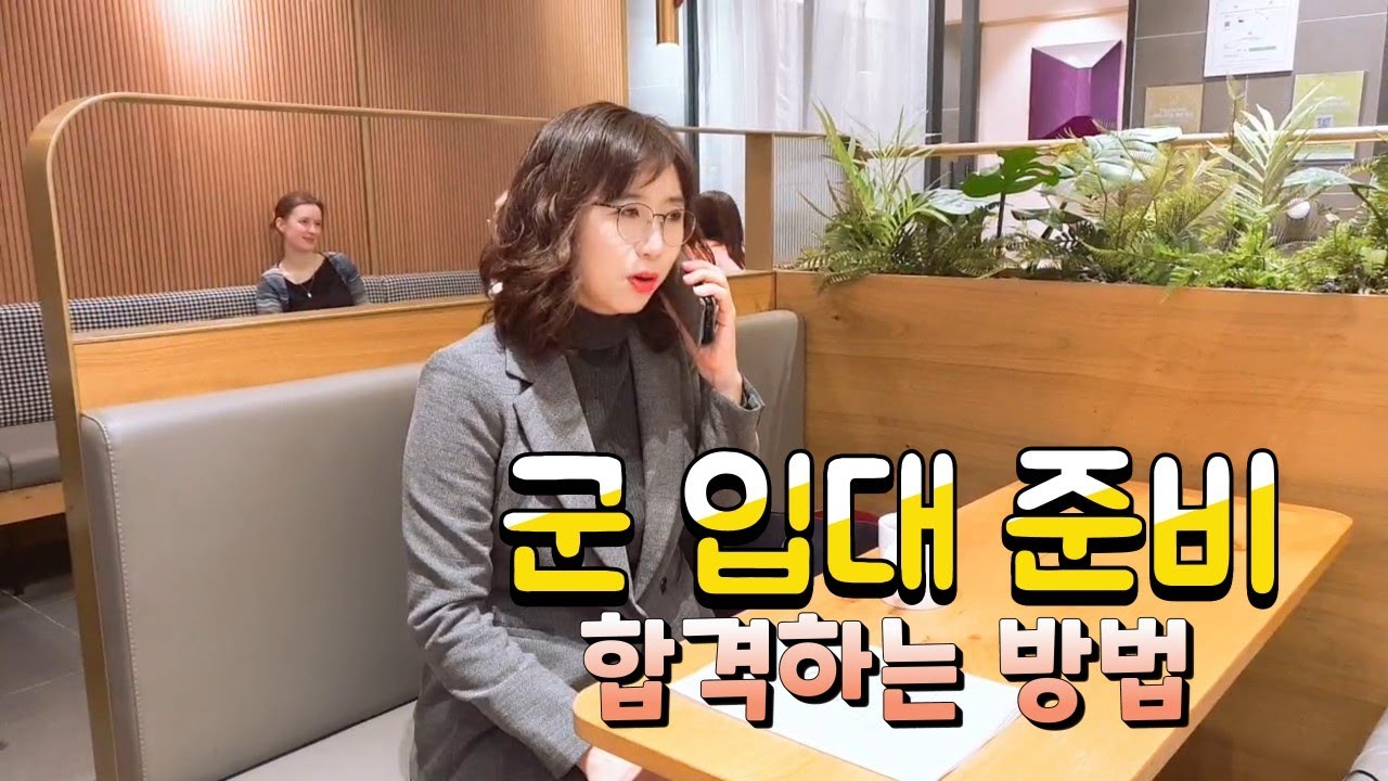 군 입대 준비 군입대컨설팅을 빨리 받을수록 합격률이 높아져요