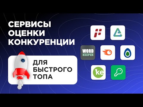 Как найти запросы с низкой конкуренцией: ТОП 7 инструментов и сервисов для SEO специалиста