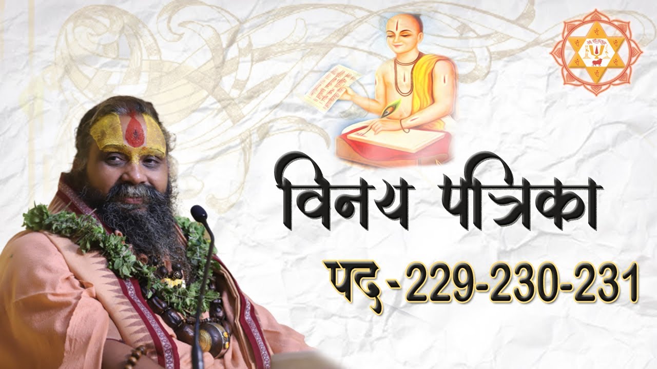 विनय पत्रिका पद || 229 -230-231 | #Vinay #Patrika #2021