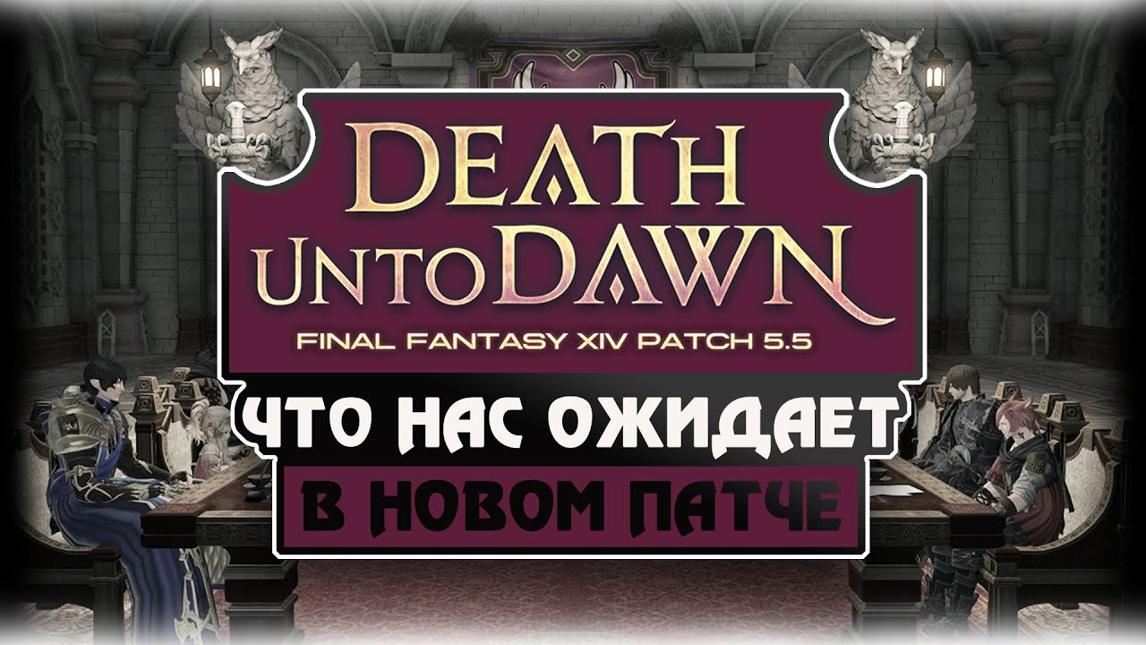 Final Fantasy XIV | Live Letter 63 | patch 5.5 | Обзор