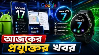 আজকের প্রযুক্তির খবর ১৭ জুন ২০২৬ | Technology News Today Bangla 17 June 2026 | TechWorld