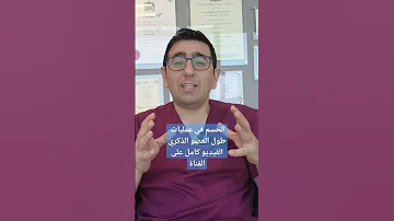 الحسم في كيفية إطالة العضو الذكري 