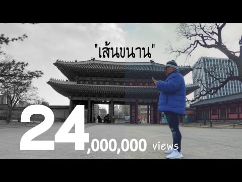 เส นขนาน Tamadol Ratanaporn Unofficial MV