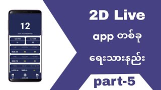 2D Live app with Sketchware| နှစ်လုံးဂဏန်းကြည့်ဆော့ဝဲ screenshot 4