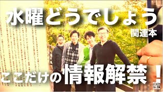 大泉洋のホラ話がマンガ化！水曜どうでしょう祭での仲良し撮影裏話…そして解禁前の「ある本」についてもこっそり発表します。