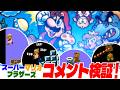 【マリオ1】 コメント検証!(スーパーマリオブラザーズ)カッコいいアイテムの取り方・境界線・ファイアーバーなど!